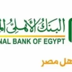 البنك الأهلي: إصدار الشهادات البلاتينية بنفس العائد حتى السبت المقبل 18 البنك الأهلي 1 300x158 1