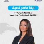 إيفا ماهر نصيف..رؤية برلمانية حديثة تقودها الخبرة الاقتصادية والمجتمعية 12 IMG 20250728 WA0018