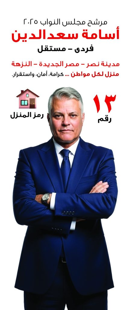 المستشار أسامة سعد الدين يعلن برنامجه الانتخابي: “منزل لكل مواطن”.. ورؤية متكاملة لإصلاح القطاع العقاري 9 IMG 20251029 WA0020