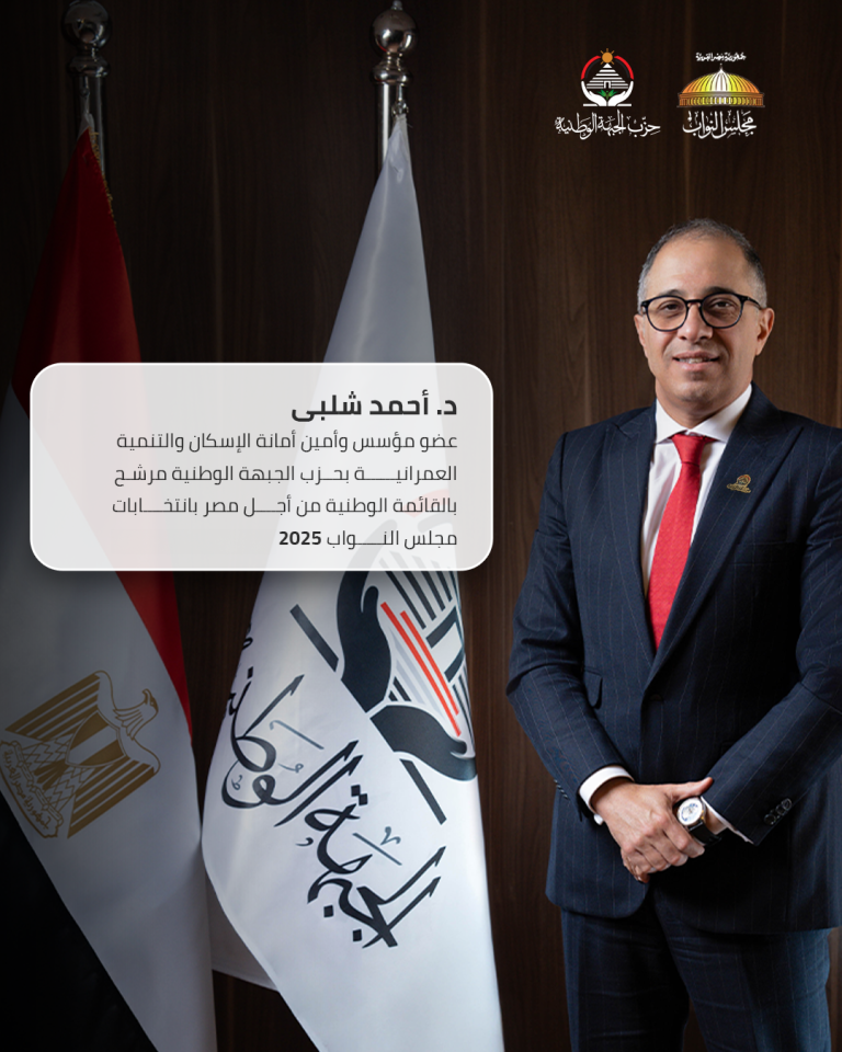 أحمد شلبي يعلن ترشحه رسميًا لانتخابات مجلس النواب 2025: “من مواقع الخبرة إلى مواقع التأثير” final