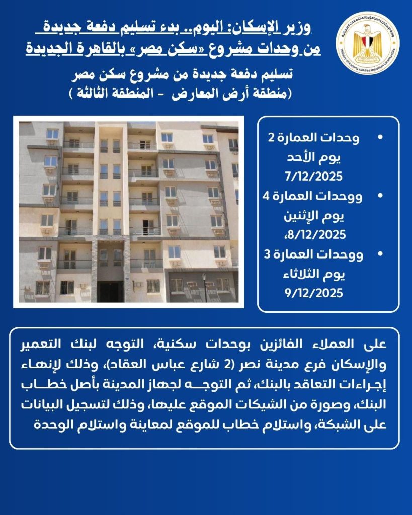 اليوم.. بدء تسليم دفعة جديدة من وحدات مشروع «سكن مصر» بالقاهرة الجديدة 3 IMG 20251104 WA0006