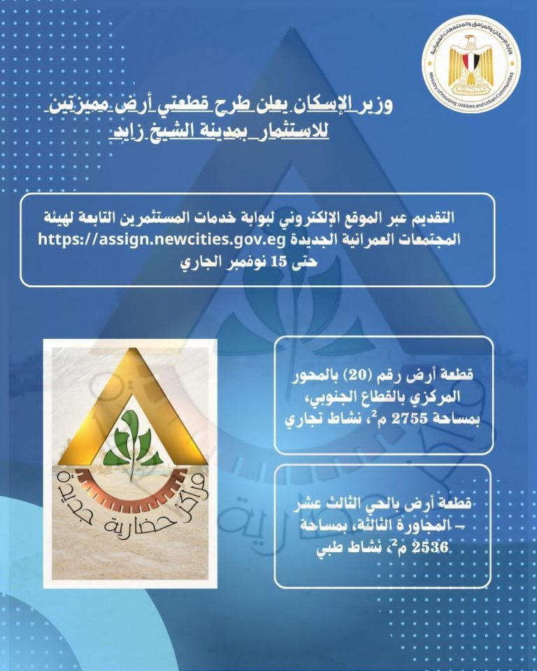 طرح قطعتي أرض للاستثمار بمدينة الشيخ زايد على بوابة خدمات المستثمرين IMG 20251105 WA0024