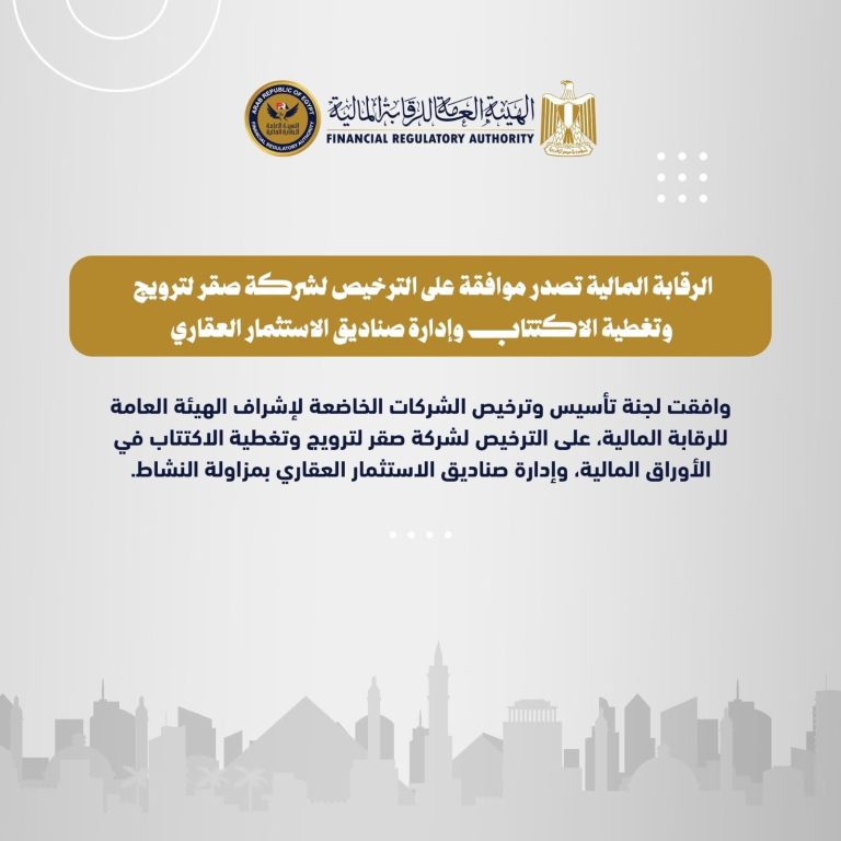 هيئة الرقابة المالية تصدر موافقتها على الترخيص لشركة صقر بمزاولة نشاط الترويج وتغطية الاكتتاب وإدارة صناديق الاستثمار العقاري IMG 20251113 WA0006