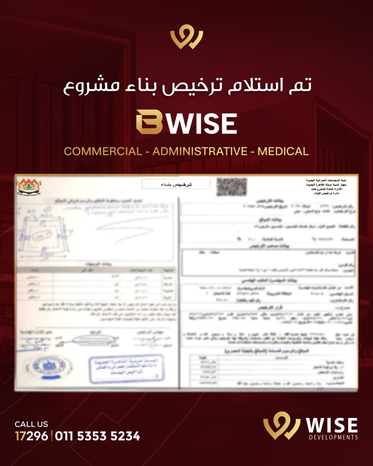 وايز للتطوير العقاري تسبق الجدول الزمني وتبدأ تنفيذ مشروع B WISE Mall في قلب القاهرة ” تم إصدار رخصة البناء رسميًا “ الرخصه Recovered